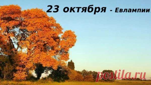 Желаю, счастье приручить,
Успех держать на поводке
И от везения ключи
Носить надёжно на брелке! Открытки на День памяти Евлампия Зимоуказателя!