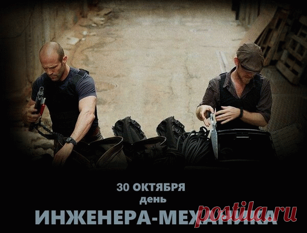 На производстве не стоит работа,
То гайку подкрутить, то смазать сальник,
Для механизма понедельник, что суббота,
Здесь управляет инженер-механик! Открытки на День инженера-механика!