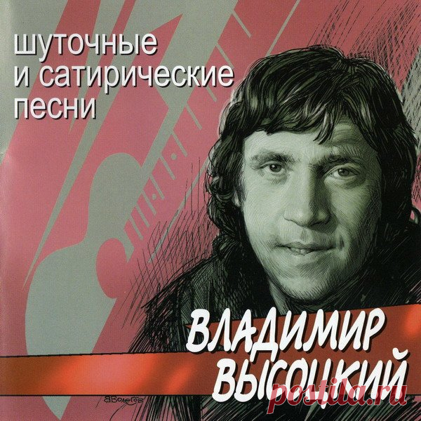 Владимир Высоцкий - Шуточные и сатирические песни (2002) FLAC/MP3 Как известно, смех — это сигнал человеческого сближения. Смеются равные. Смех уравнивает людей, он восстает против всяческих разделяющих перегородок, чинов и различий. В стихах Высоцкого эта роль смеха имеет явно выраженный общественный характер. В его смехе — призыв, вера и, что очень важно,
