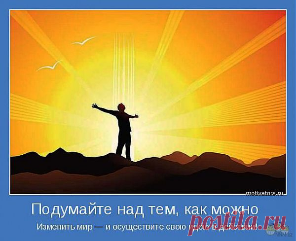 Не у всех людей желание становится целью
Опыт учит, что только лишь великие имеют цели, все же остальные имеют лишь желания.
Знайте, что Вселенная помогает лишь тому, кто чётко осознаёт свои цели.
Цельтесь «выше цели», если Вы действительно хотите в неё попасть.
Помните о том, что «Бог даёт абсолютно каждой птице червяка, однако он не бросает его прямо в её гнездо».
Мечтайте о возвышенном, и Вы станете тем, кем мечтаете.
Цель — это компас для путешествия по жизни
