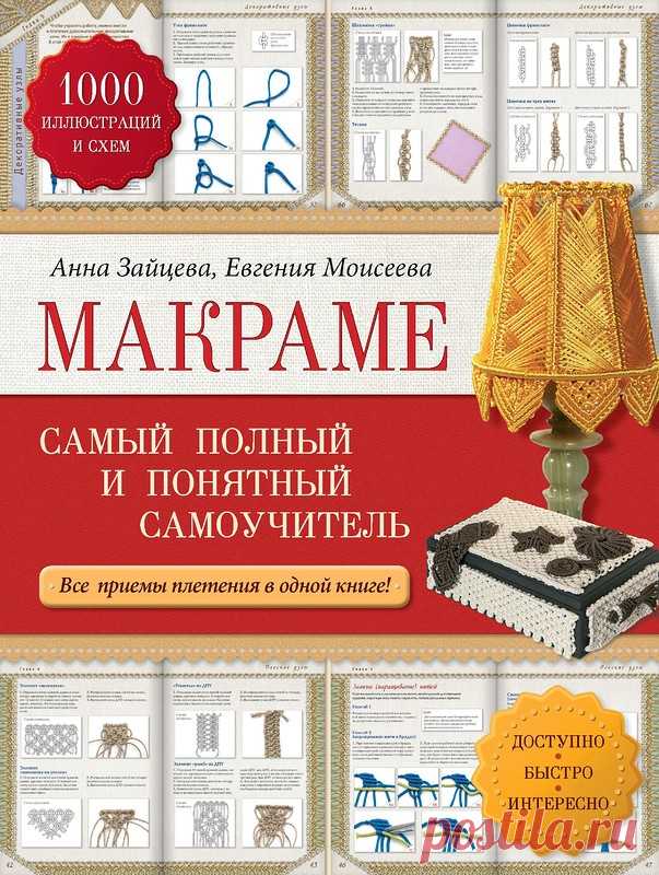 Книга: «Макраме. Самый полный и понятный самоучитель.»