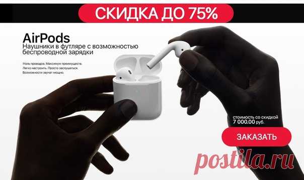 🔥Акция! Apple со скидкой до 75%! Оригинальная техника и официальная гарантия. Переходи в Скидки и бонусы и успей заказать - количество гаджетов со скидкой 75% ограничено! 👉Наушники Airpods от 7 000 рублей 💪iPhone Xs от 35 000 рублей 👌Apple Watch от 13 000 рублей