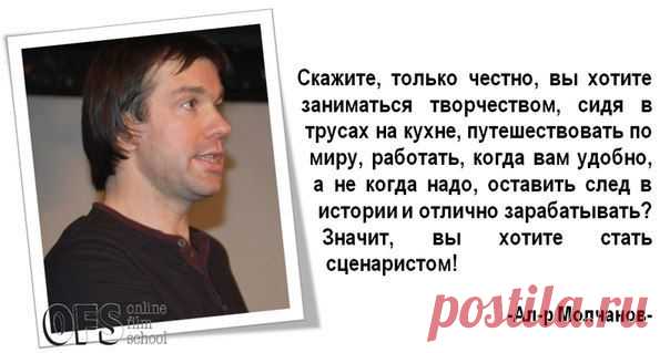 Друзья!

Скажите, только честно, вы хотите заниматься творчеством, сидя в трусах на кухне, путешествовать по миру, работать когда вам удобно, а не когда надо, оставить след в истории и отлично зарабатывать? Значит, вы хотите стать сценаристом!
БАЗОВЫЙ КУРС >>>>