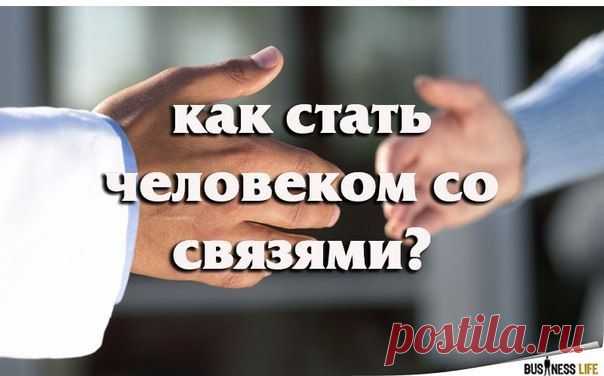 КАК СТАТЬ ЧЕЛОВЕКОМ СО СВЯЗЯМИ