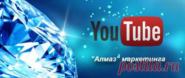 Как вы думаете, что общего между алмазом и Youtube? 
На первый взгляд, вроде бы, ничего общего... но это не так! 

Алмаз в изначальном своем виде имеет не совсем такой привлекательный вид. А все потому что этот необработанный камень, сам по себе невзрачен и выглядит, как обычная  мутная стекляшка. Чтобы из алмаза получить бриллиант необходимо провести огромный работу по его огранке.

Youtube смело можно считать таким же «алмазом» маркетинга. Он удивляет своими возможностями