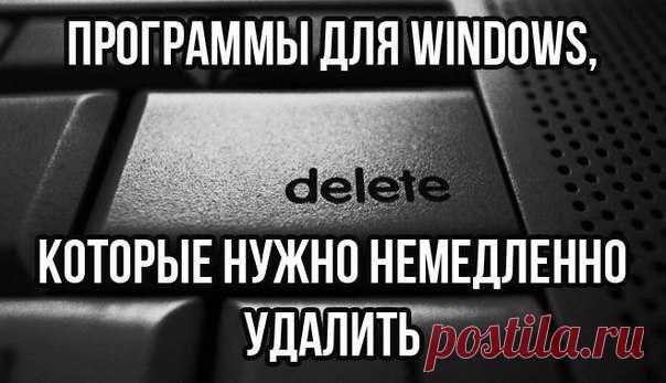 💡Программы для Windows, которые нужно немедленно удалить