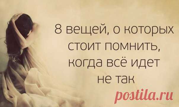 8 вещей, о которых стоит помнить, когда все идет не так

1. Боль является частью роста.
Иногда жизнь закрывает двери, потому что пора двигаться. И это — хорошо, потому что мы часто не начинаем движение, если обстоятельства не вынуждают нас. Когда наступают тяжелые времена, напоминайте себе, что никакая боль не прибывает без цели. Двигайтесь от того, что причиняет вам боль, но никогда не забывайте урок, который она преподает вам. То, что вы боретесь, не означает, что вы тер...