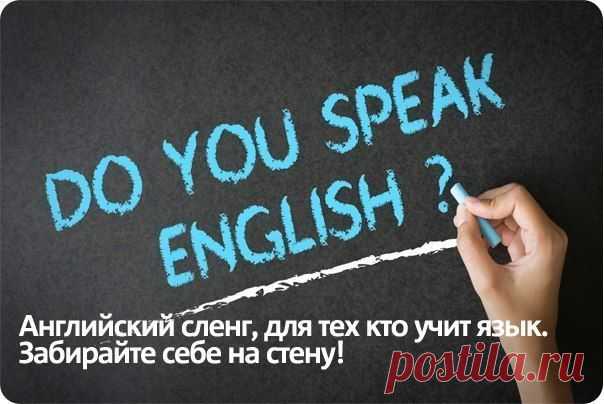 АНГЛИЙСКИЙ СЛЕНГ, для тех, кто учит язык - знать обязательно. Сохраняйте, этому не научат в приличных заведениях. | Банки РФ