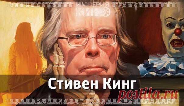 Стивен Кинг