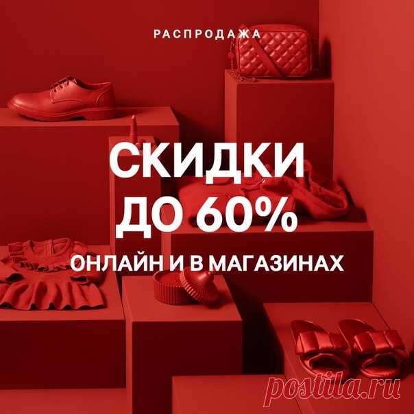 Зимняя РАСПРОДАЖА продолжается! Скидки до 60% - приобретайте понравившиеся модели в наших и магазинах и онлайн. #HM #СКИДКИ