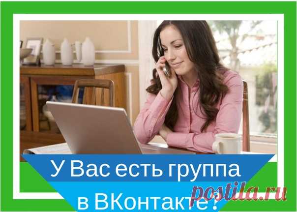 У ВАС ЕСТЬ ГРУППА В ВКОНТАКТЕ? 

У Вас есть уже поставленный бизнес, Вы создали для него группу в ВКонтакте, вложили в неё столько времени и сил, а результат совсем не радует? Вы пишите посты, предлагаете акции и скидки, но лайков и репостов мало, а заказчиков почти нет. Знакомая картина? 

Неужели среди огромной аудитории ВК нет ваших клиентов? Однозначно есть, и немало! Тогда возникает вопрос: где же они? Почему множество групп в Вконтакте сегодня приносят гораздо меньши...