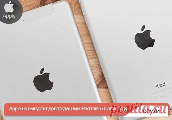 Apple не выпустит долгожданный iPad mini 5 в этом году Несмотря на ожидания многих фанатов Apple, компания не планирует выпускать новый компактный планшет в 2018 году. 7,9-дюймовый iPad mini 5 не будет представлен ни на одной из осенних презентаций Apple. Об этом сообщили проверенные источники издания DigiTimes.