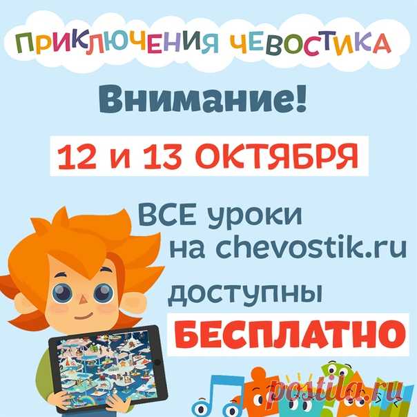 Познаем мир с Чевостиком!
Сегодня и завтра все уроки вы можете послушать совершенно бесплатно!
🎁  🎁

Вашему ребёнку от 3 до 8 лет? Тогда ждём вас!
Физика, биология, история, робототехника, география, искусство и многое другое – десятки интересных аудиоисторий доступным для детей языком.

Детский образовательный проект Чевостик:
👉  👈