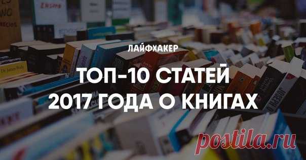 Самые интересные произведения, о которых мы писали в 2017 году ➡ 9 книг, которые изменили жизнь известных предпринимателей: ➡ 10 интересных книг, основанных на реальных событиях: ➡ 9 книг, которые стоит прочитать каждому интроверту: ➡ Список Бориса Стругацкого: 121 книга, которую советует прочитать писатель: ➡ 30 книг о бизнесе, которые стоит прочесть до 30 лет: ➡ 8 книг для тех, кто хочет изменить мир: ➡ 14 книг, которые вдохновили Илона Маска: ➡ 9 книг, которые меняют жизнь к лучшему: ➡ 50…