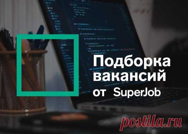 Мы подобрали для вас 5 крутых вакансий от работодателей мечты. Самые сочные вакансии, выбранные из нескольких сотен предложений. Все, что вы ищете, есть в нашем дайджесте: 📍Архитектор / Ведущий программист-аналитик 1С Опыт работы от 3 лет, полная занятость, удалённая работа, Москва до 270 000 руб./месяц 📍Java-разработчик Опыт работы от 3 лет, полная занятость, Москва 250 000 — 300 000 руб./месяц 📍Ведущий веб-разработчик .NET (full-stack) / Team lead Опыт работы от 3 лет, высшее образование,…