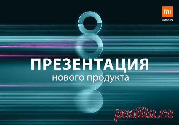 Для всех, кто не может лично присоединиться к презентации новых продуктов Xiaomi, мы готовим прямую трансляцию! 8 октября в 19:00 вы увидите новый Redmi Note 8 Pro и, конечно же, не обойдётся без сюрпризов 😃 Подписывайтесь на группу, чтобы первыми узнать о технологиях, цене и старте продаж новых продуктов Xiaomi в России!