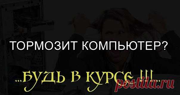 ...Глючит и тормозит компьютер? Эта проблема известна каждому из нас. Но существуют простые советы и пошаговые инструкции, с которыми компьютер будет просто летать! Берите на заметку...