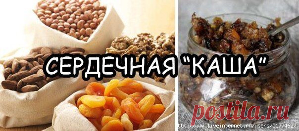 Cердечная каша.Поддерживаем своё сердце...