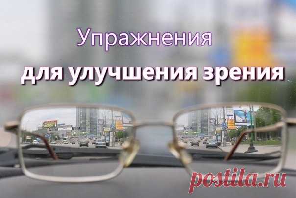 Упражнения для улучшения зрения.