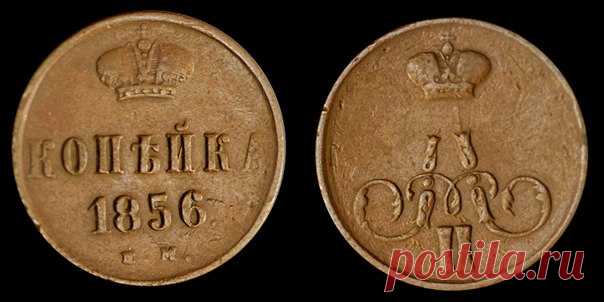 1 копейка 1856 г. (нынешняя стоимость монеты 3 000 р.)