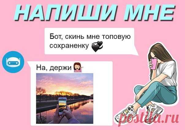 РЕБЯТАААА, ПОЯВИЛСЯ КРУТОЙ БОТ - Forever 17 💖 ОН ОТПРАВИТ ВАМ КРУТУЮ СОХРАНЕНКУ :3 НАПИСАТЬ БОТУ - vk.me/forever.seventeen