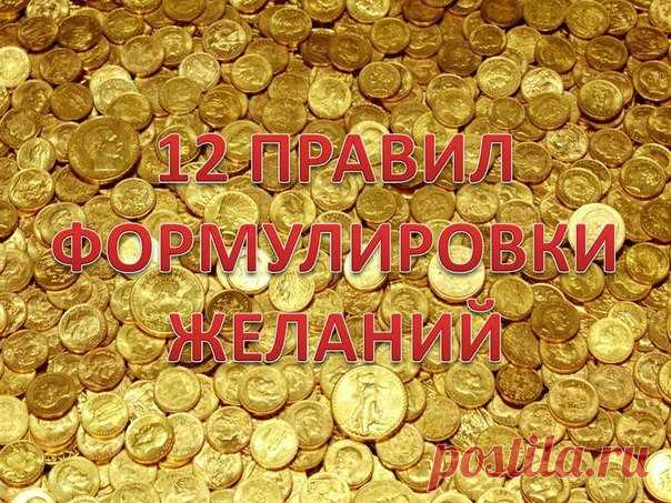 12 ПРАВИЛ ФОРМУЛИРОВКИ ЖЕЛАНИЙ
Всё еще возникают вопросы как правильно прописывать желания Двенадцать правил Формулировки Желаний 
Нужно, чтобы ваше желание было написано. И это правильно. Пока какая-то мысль крутится в вашей голове, это нечто нечеткое и неконкретное. Но как только вы изложите ее на бумаге, мысль приобретает завершенность и ясность. Согласны?
Показать полностью…