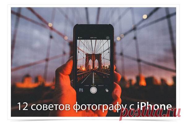 12 советов фотографу с iPhone 1. Снимает не камера, а фотограф. Отличная камера не сделает работу за вас. Абсолютно любая модель iPhone способна делать прекрасные снимки. Даже iPhone 3G! Так что не слушай «экспертов». 2. Думай об iPhone как о полноценной камере. Тщательно относись к каждому фото. Если всё время фотографировать на бегу – толку не будет. 3. В основе любого отличного снимка всегда лежит освещение. Первым делом обращай внимание на свет. Чем лучше ты учтёшь свет, тем лучше…