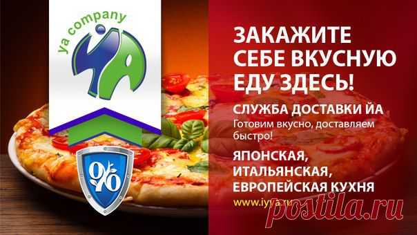 Николай Скворцов: Голоден? Закажи сочную ароматную пиццу, блюда японской и европейской кухни. Быстрая доставка вкуса по Набережным Челнам! Служба доставки готовых блюд ЙА - просто позвони +7 937 577-37-97. А онлайн-заказ еще дешевле на сайте http://iyya.ru/ ...