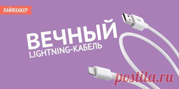 Как сделать вечный Lightning-кабель за полчаса