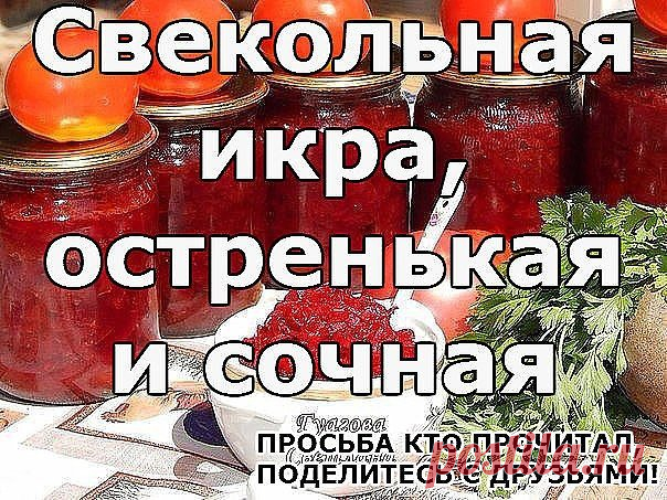 Свекольная икра, остренькая и сочная.

2 кг. свеклы (очистить, натереть на терке)
1 кг. моркови (очистить, натереть на терке)
1 кг. лука (очистить и мелко нарезать)
0,8 кг. помидоров (прокрученных на мясорубке)
1 стручок горького перца (прокрутить вместе с помидорами)
80 ми.л. уксуса 9%
1 ст.л. соли с горкой (солить надо по вкусу,может понадобиться больше)
80 гр.сахара (2-3 ст.л. с горкой)
250-300 ми.л. растит.масла
1 головка чеснока (очистить и пропустить через пресс)
Спе...