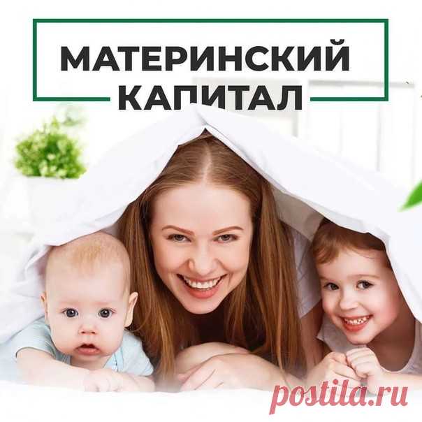 Кто кроме матери может получить сертификат на материнский (семейный) капитал? - 
Многие ошибочно полагают, что материнский капитал выдается и положен матери ребенка. Даже само слово «материнский» указывает на принадлежность его к матери. Но это заблуждение. Именно поэтому родилось второе более широкое название этой государственной программы — семейный капитал.

Кто еще может получить семейный капитал? Давайте разбираться.