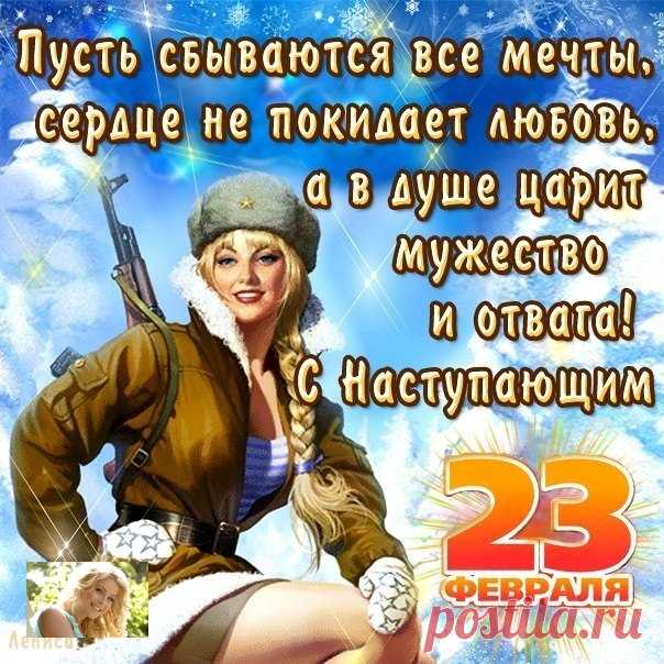 С праздником, защитники Отечества!
И дай Бог всем нам мира!