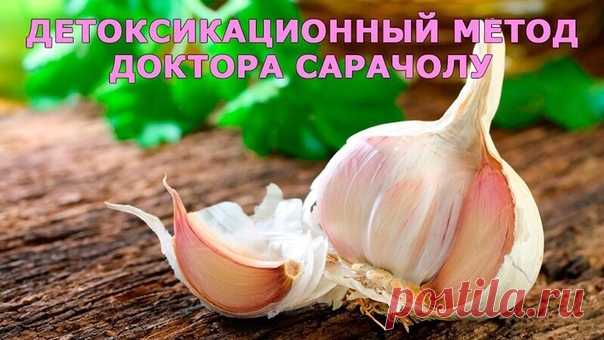 #Мое_здоровье#
Детоксикационный метод доктора Сарачолу.

Данная методика расщепляет жиры (особенно вокруг печени), уменьшает аппетит, обладает мочегонными, противовирусными, противогрибковыми свойствами, позволяет сбросить пару-тройку лишних килограммов, укрепляет иммунитет, очищает, 'растворяет' камни в почках и желчном пузыре, омолаживает кожу.

Этот курс особенно рекомендуется больным хроническими гепатитами (в том числе В или С).

* Тщательно измельчаем (пропускаем чер...