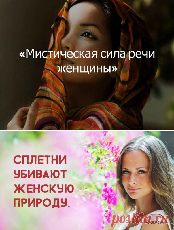 МИСТИЧЕСКАЯ СИЛА РЕЧИ ЖЕНЩИНЫ....