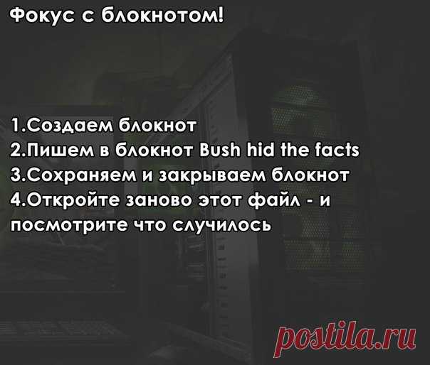 Фокусы с вашим компьютером вы об этом даже не догадывались.