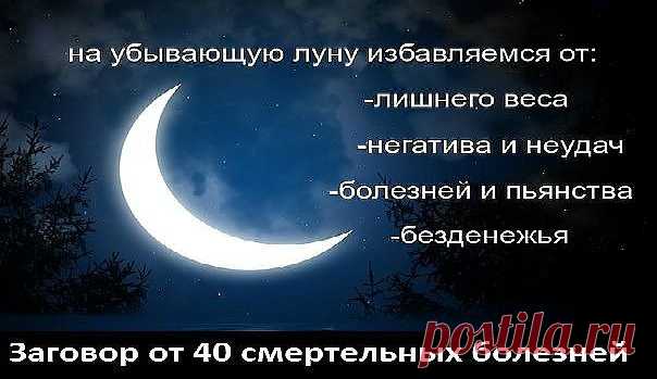 Заговор от сорока смертельных болезней: Читают на убыльную луну громко, чётко, не на что не отвлекаясь и не сбиваясь. (этот заговор помогает при любых тяжёлых заболеваниях) ' Ангелы небесные, ангелы святые, возьмите и отнесите Господу Богу, Иисусу Христу, все мои слова, всю мою просьбу. Во имя Отца и Сына и Святого Духа. Аминь.Люди болеют, люди страдают, люди умирают, кто эти болезни