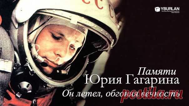 Памяти Юрия Гагарина - он летел, обгоняя вечность
