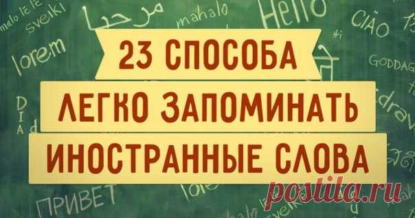 📍23 крутых способа легко запоминать иностранные слова / Неформальный Английский