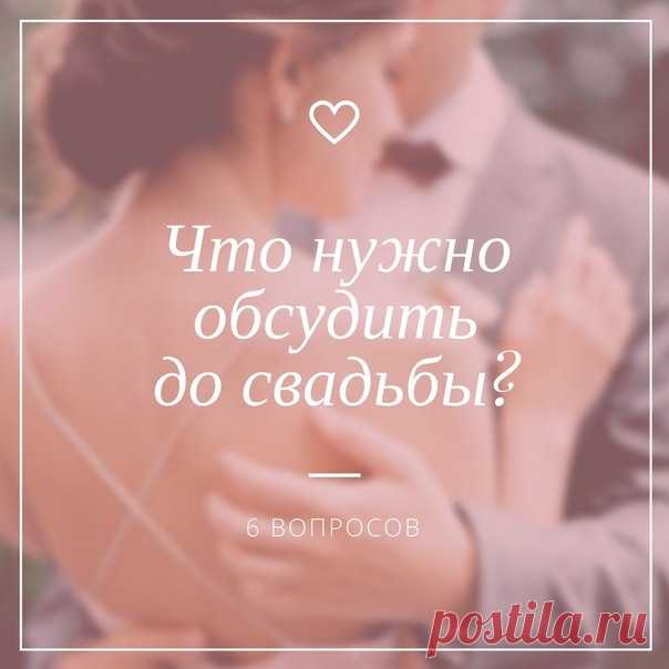 6 вопросов, которые нужно обсудить до свадьбы: weddywood.ru/6-voprosov-kotorye-nuzhno-obsudit-do-svadby