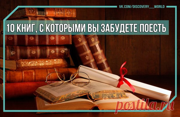 10 книг, с которыми вы забудете поесть | Сияние Жизни