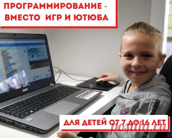 🧩 ПРОГРАММИРОВАНИЕ - УВЛЕЧЕНИЕ, КОТОРОЕ МОЖЕТ СТАТЬ ПРОФЕССИЕЙ! 👇🏻Записаться на первый урок Дети увлекаются программированием с первого занятия! 😃 За час ребенок сделает свою первую программу или страницу сайта, и похвастается перед родителями и друзьями своими достижениями! Даже младшие школьники видят , что программировать - просто! У нас учатся более 2000 учеников от 7 до 16 лет. Когда ребята программируют, они подтягивают математику, логику и английский язык. 💯 📌 Запишитесь на урок прямо…