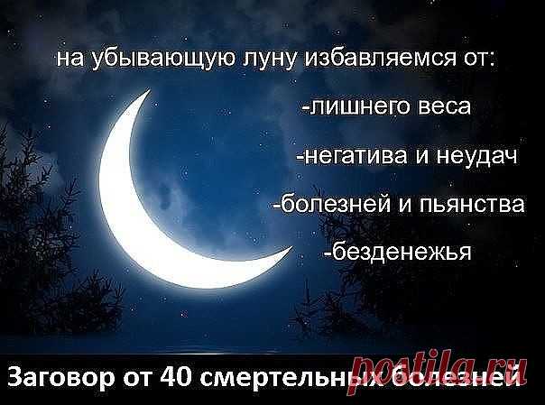 Заговор от сорока смертельных болезней: Читают на убыльную луну громко, чётко, не на что не отвлекаясь и не сбиваясь. (этот заговор помогает при любых тяжёлых заболеваниях) 