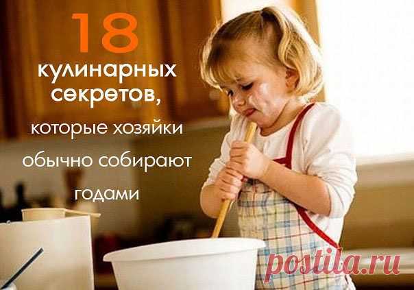 18 кулинарных секретов