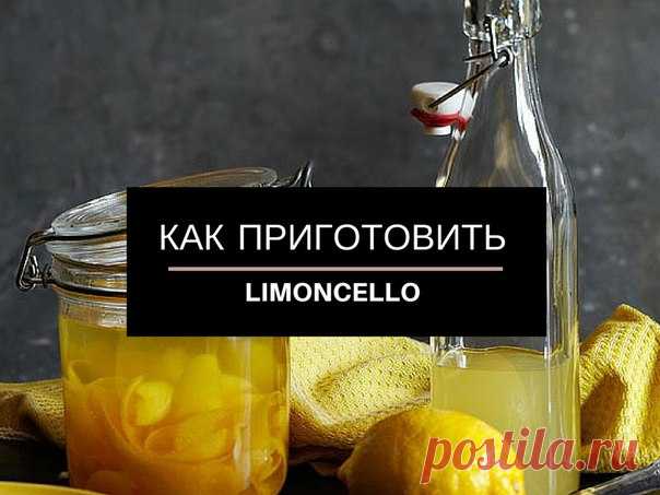 Как приготовить Limoncello – итальянский лимонный ликер