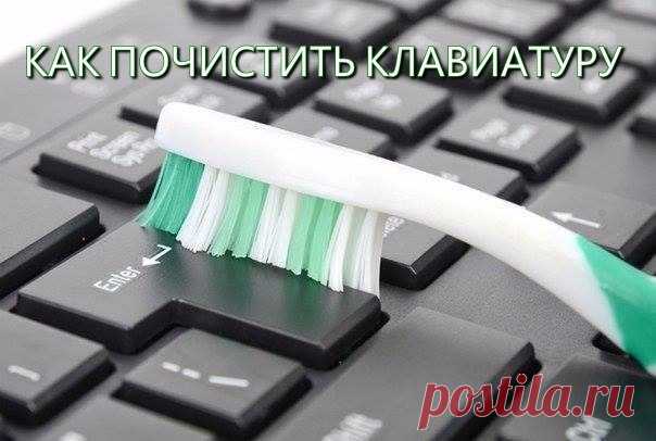 Чистим клавиатуру