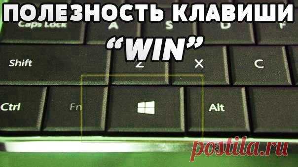 Знали ли Вы насколько полезна клавиша Win на Вашей клавиатуре? Большинство из нас считает ее абсолютно бесполезной. Так ли это? Вот некоторые сочетания, которые Вам следовало знать, если вы работаете в Windows. Win: Открывает меню Start/Пуск. Win + E: Открывает Explorer/Проводник. Win + R: Открывает команду Run/Выполнить. Win + U: Открывает служебные утилиты Windows. Win + L: Log Off. Win + F: Поиск файлов на компьютере. Win + D: Сворачивает все окна в панель задач, повторное нажатие –…