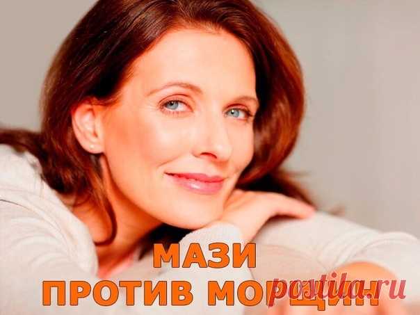 #Мое_здоровье#
МАЗИ ПРОТИВ МОРЩИН.

Прочитала на одном женском форуме, что дамы избавляются от морщин при помощи аптечных мазей. Купила в аптеке за три копейки. Я в шоке. Морщины на лбу разгладились!!!!!! Девочки, не нужно дорогостоящих кремов - с морщинами с успехом борются аптечные мази от морщин. Вот моя подборка лучших средств из аптеки:

Ретиноловая мазь от морщин.

Ретинол (витамин А) считается главным «врагом» старости, ведь именно благодаря нему происходит регенера...