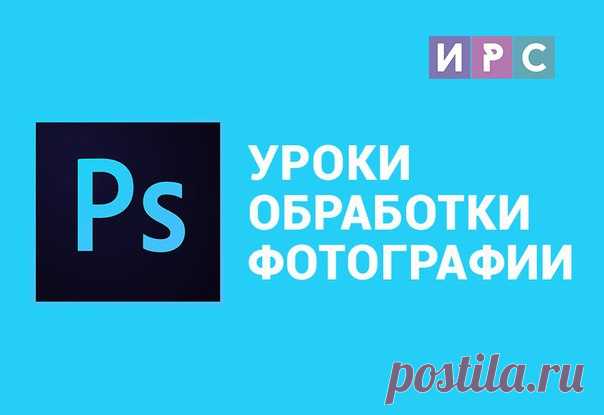 Онлайн-курс по Photoshop для начинающих! ⚡ Научим вас обрабатывать фотографии с самого нуля до уровня профессионала, под контролем квалифицированного наставника, с интересными домашними заданиями и неограниченными консультациями от преподавателя. Подробнее о курсе и условиях обучения по ссылке: