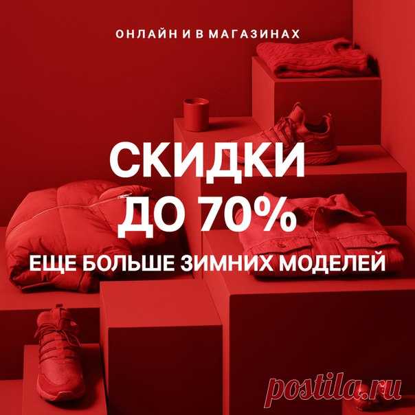 Зимняя РАСПРОДАЖА продолжается! Скидки до 70% - приобретайте понравившиеся модели в наших и магазинах и онлайн. #HM #СКИДКИ