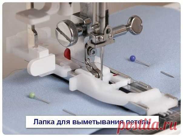 Дополнительные лапки для швейных машин